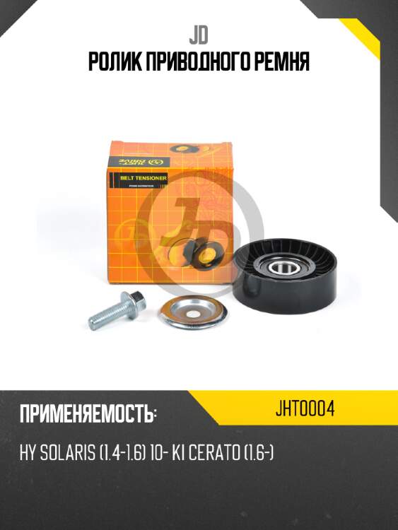 Ролик приводного ремня jd jht0004