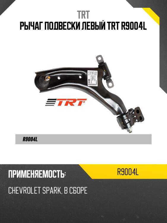 Рычаг подвески левый trt r9004l