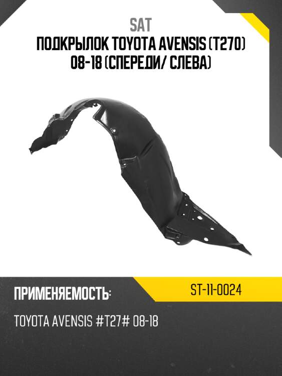 Подкрылок toyota avensis t270 08-18 спереди sat st-11-0024