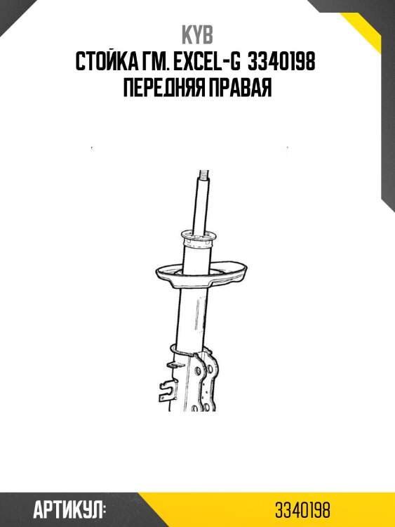 Стойка гм. excel-g  3340198  передняя правая