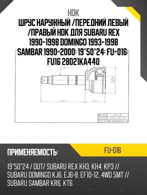 Шрус наружный /передний левый /правый hdk для subaru rex 1990-1998 domingo 1993-1998 sambar 1990-2000  19*50*24  fu-016   fu16 28021ka440