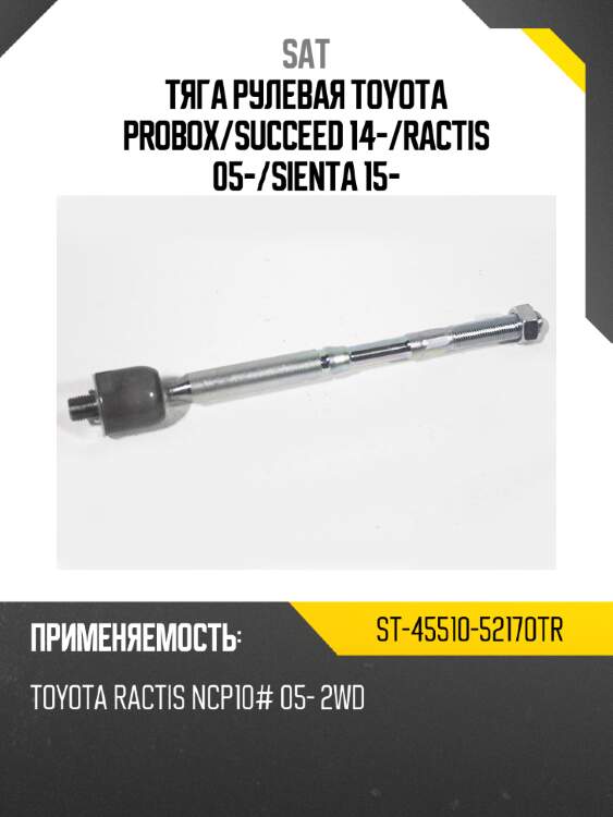 Тяга рулевая toyota probox sat st-45510-52170tr