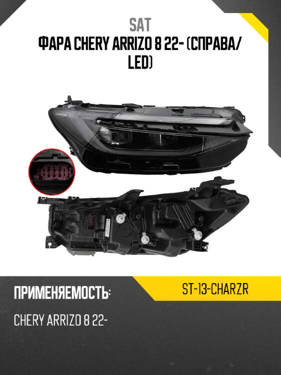 Фара chery arrizo 8 22- справа sat st-13-charzr