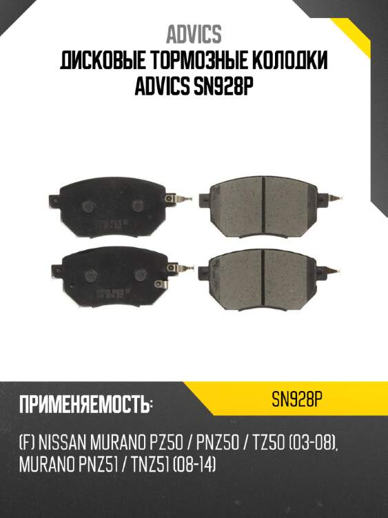 Дисковые тормозные колодки advics sn928p