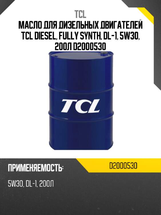 Масло для дизельных двигателей tcl diesel, fully synth, dl-1, 5w30, 200л d2000530