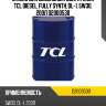 Масло для дизельных двигателей tcl diesel, fully synth, dl-1, 5w30, 200л d2000530