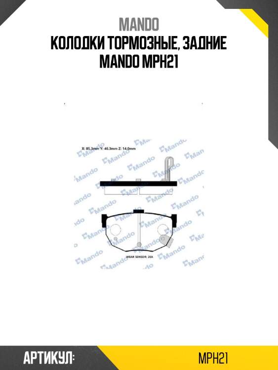 Колодки тормозные, задние mando mph21