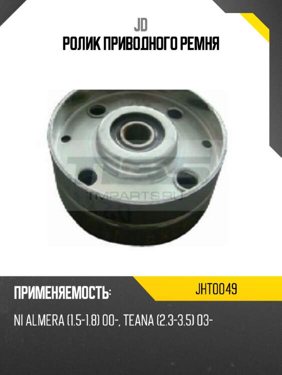 Ролик приводного ремня jd jht0049