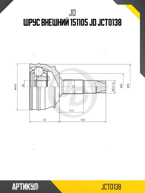 Шрус внешний 151105 jd jct0138