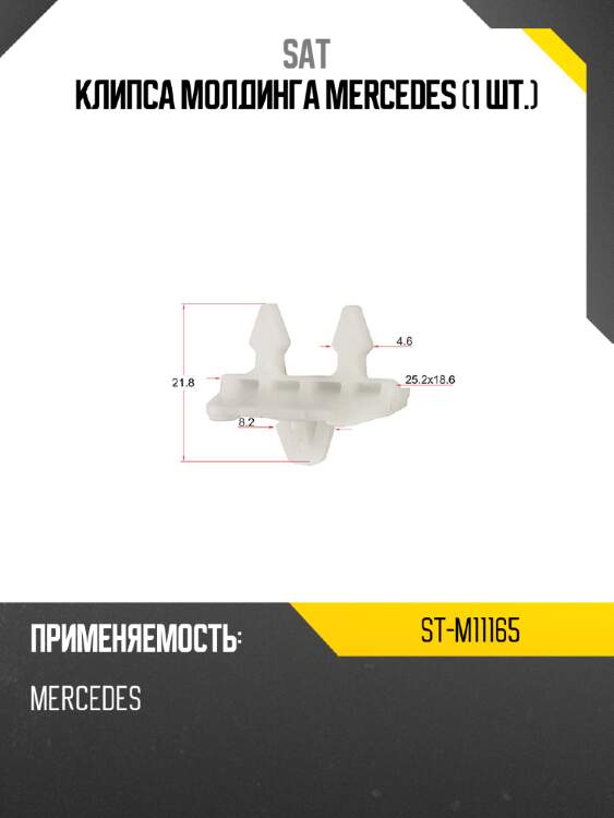 Клипса молдинга mercedes 1 шт. sat st-m11165
