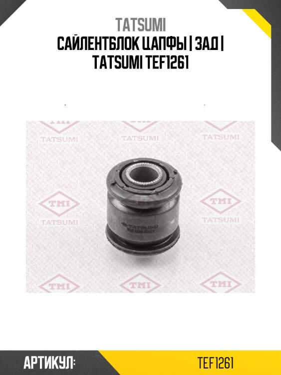 Сайлентблок цапфы | зад | tatsumi tef1261