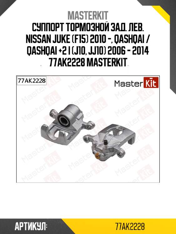 Суппорт тормозной зад. лев. nissan juke (f15) 2010 -, qashqai / qashqai +2 i (j10, jj10) 2006 - 2014 77ak2228 masterkit