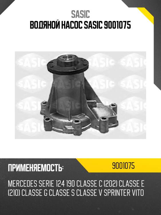 Водяной насос sasic 9001075