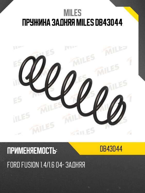 Пружина задняя miles db43044