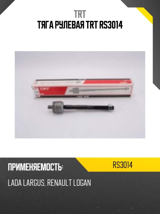 Тяга рулевая trt rs3014