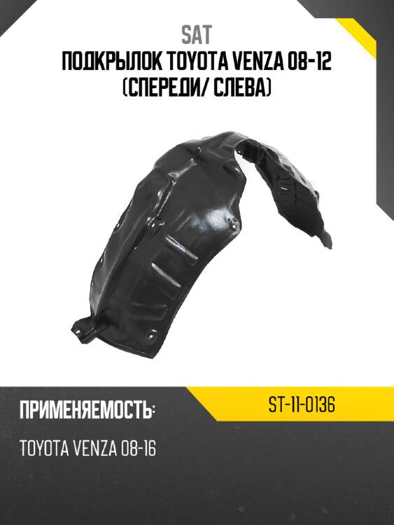 Подкрылок toyota venza 08-12 спереди sat st-11-0136