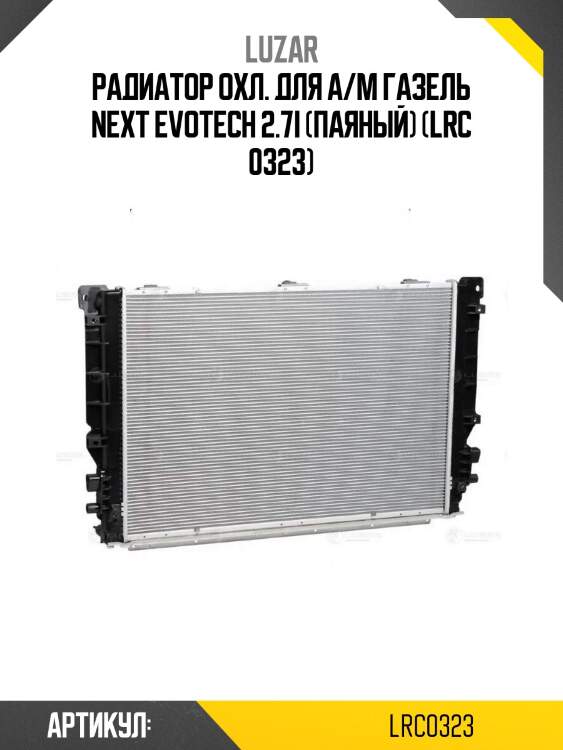 Радиатор охл. для а/м газель next evotech 2.7i (паяный) (lrc 0323)