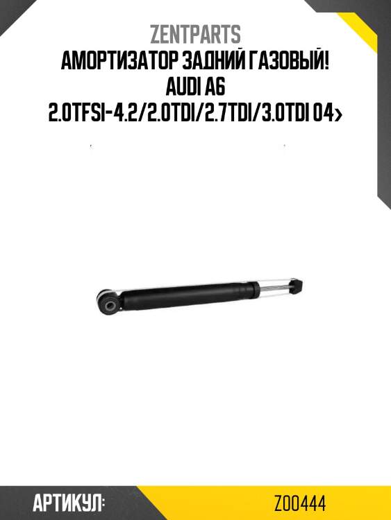 Амортизатор задний газовый!\ audi a6 2.0tfsi-4.2/2.0tdi/2.7tdi/3.0tdi 04>