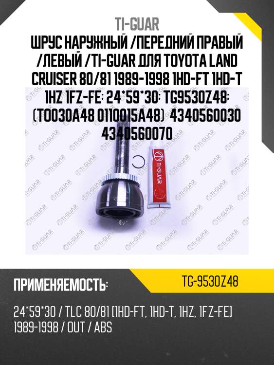 Шрус наружный /передний правый /левый /ti-guar для toyota land cruiser 80/81 1989-1998 1hd-ft 1hd-t 1hz 1fz-fe  24*59*30  tg9530z48  (to030a48 0110015a48)  4340560030 4340560070