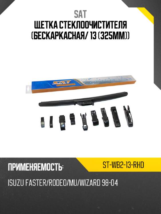 Щетка стеклоочистителя бескаркасная sat st-wb2-13-rhd