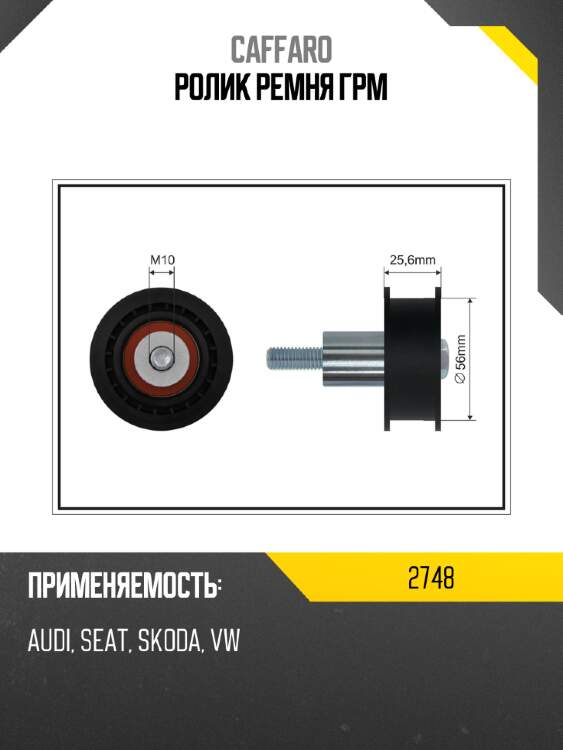 Ролик ремня грм caffaro 2748
