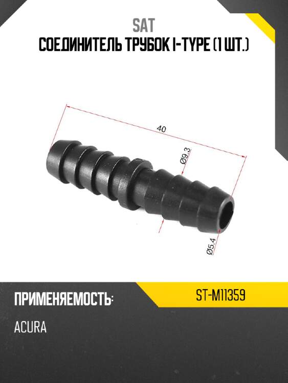 Соединитель трубок i-type 1 шт. sat st-m11359