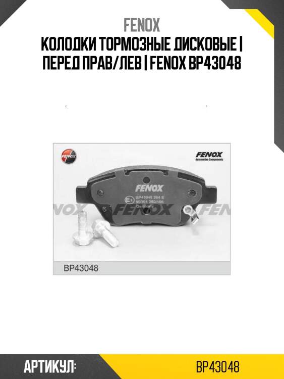 Колодки тормозные дисковые | перед прав/лев | fenox bp43048