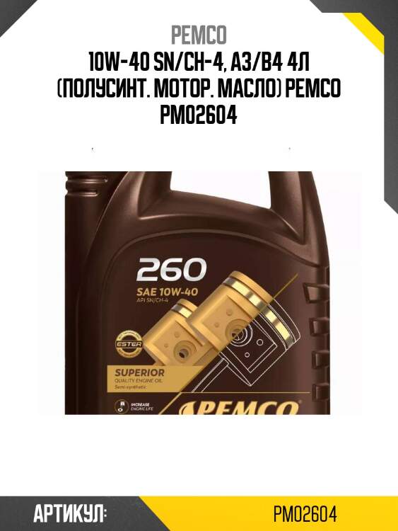 10w-40 sn/ch-4, a3/b4 4л (полусинт. мотор. масло) pemco pm02604