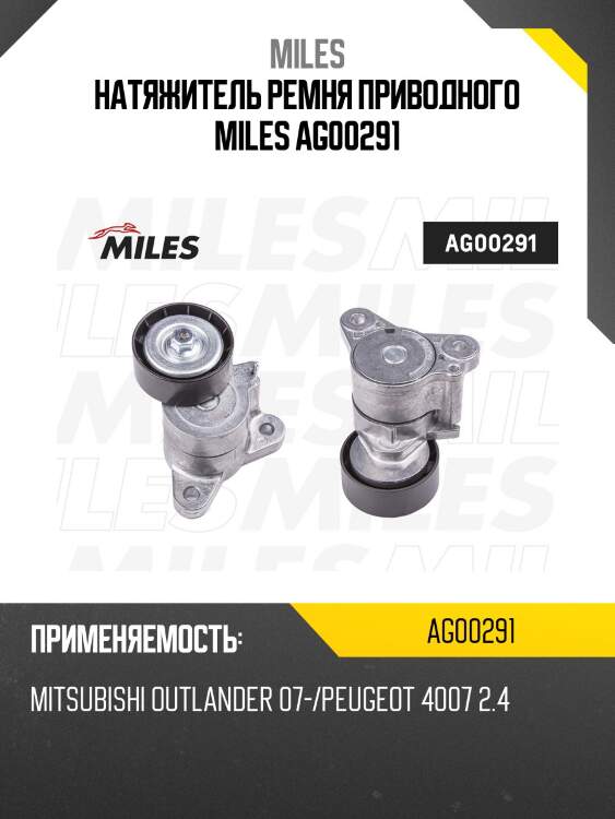 Натяжитель ремня приводного mitsubishi outlander 07-/peugeot 4007 2.4 ag00291 miles