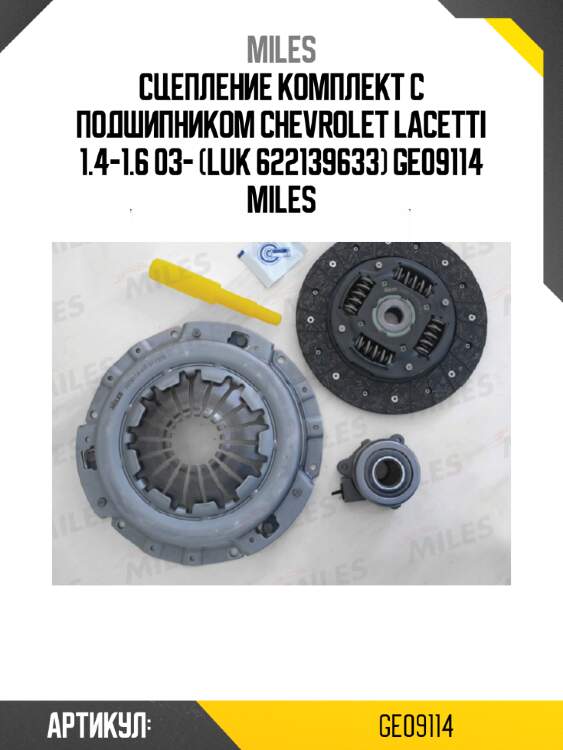 Сцепление комплект с подшипником chevrolet lacetti 1.4-1.6 03- (luk 622139633) ge09114 miles