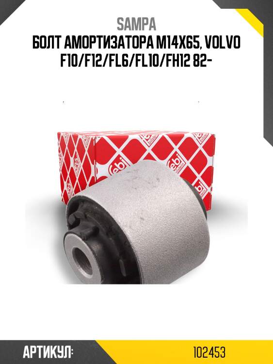 Болт амортизатора m14x65, volvo f10/f12/fl6/fl10/fh12 82-