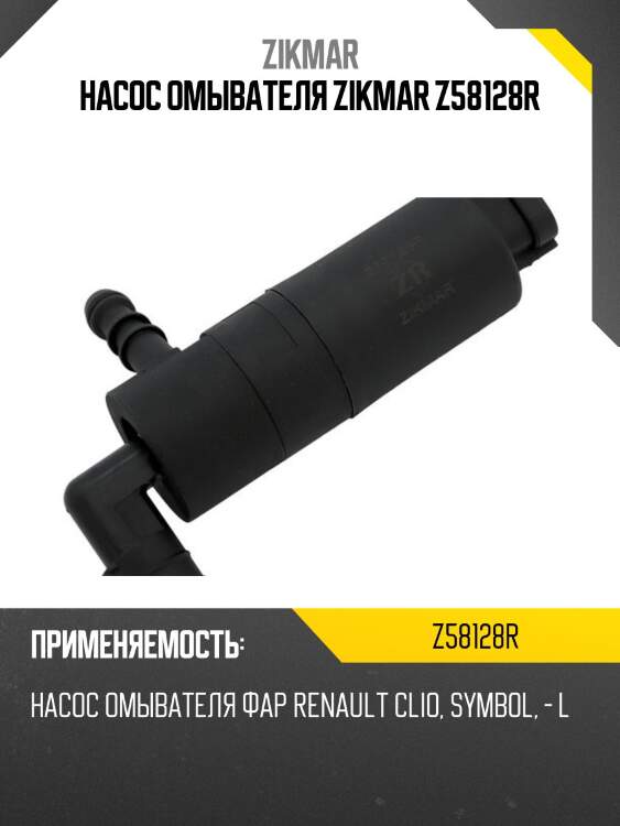 Насос омывателя zikmar z58128r