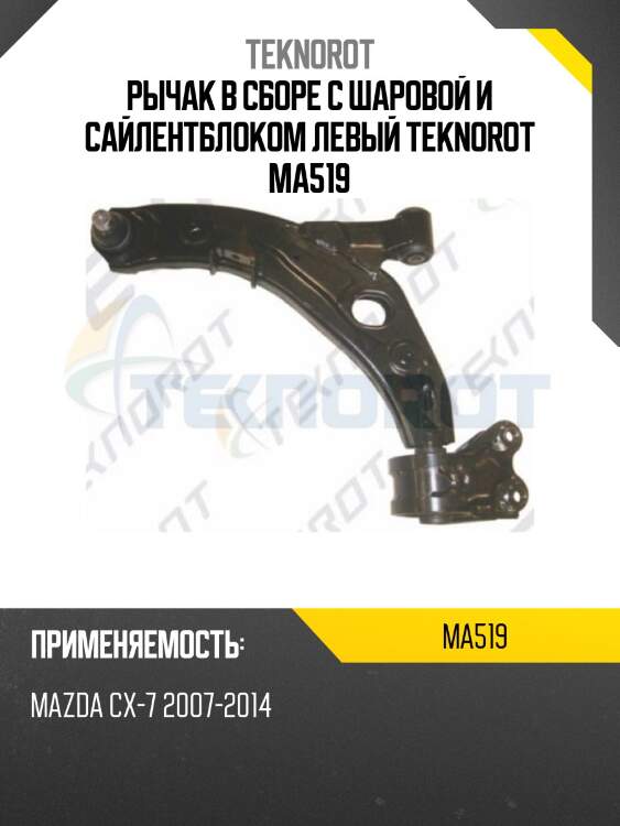 Рычак в сборе с шаровой и сайлентблоком левый teknorot ma519