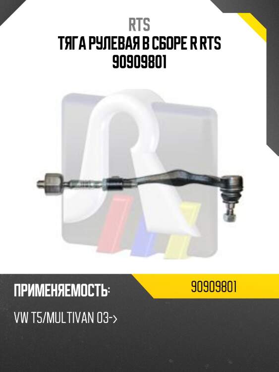 Тяга рулевая в сборе r rts 90909801