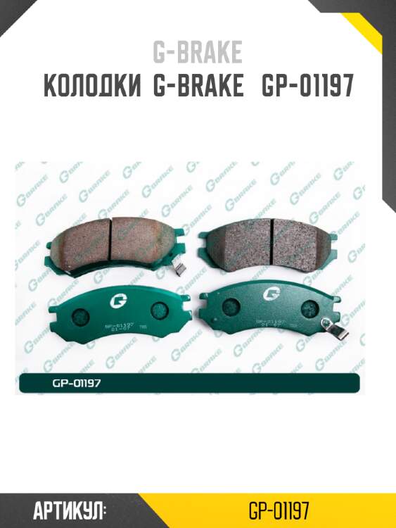 Колодки  g-brake   gp-01197