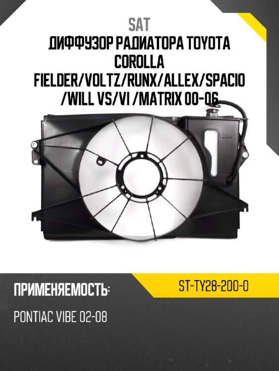 Диффузор радиатора toyota corolla fielder sat st-ty28-200-0