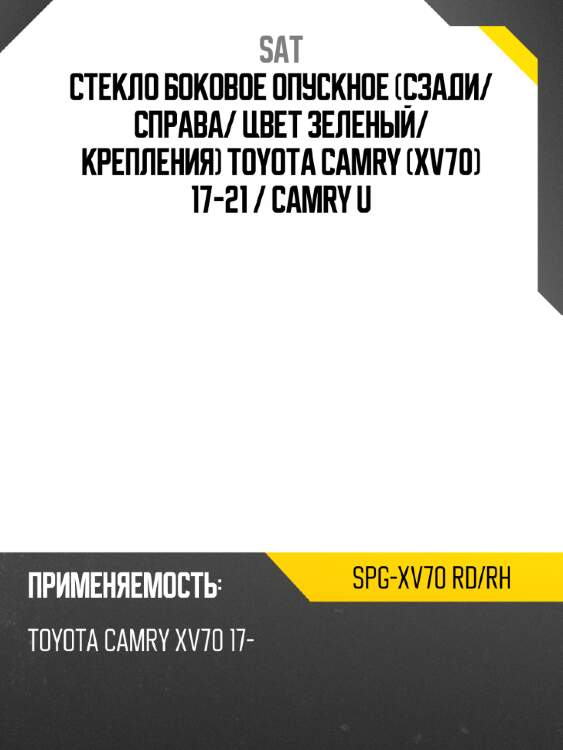 Стекло боковое опускное сзади sat spg-xv70 rd/rh