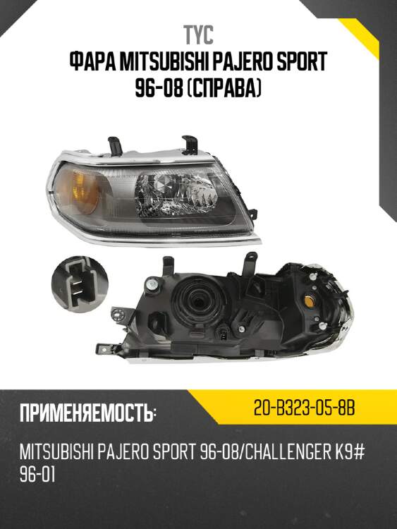Фара mitsubishi pajero sport 96-08 справа tyc 20-b323-05-8b