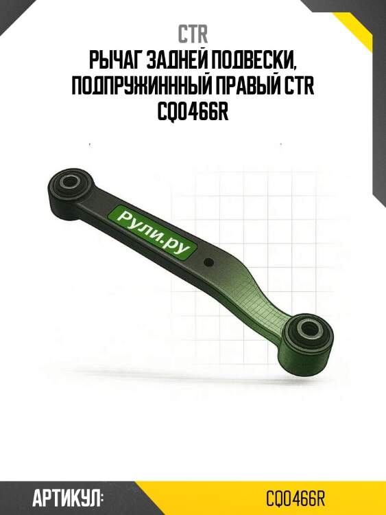 Рычаг задней подвески, подпружиннный правый ctr cq0466r