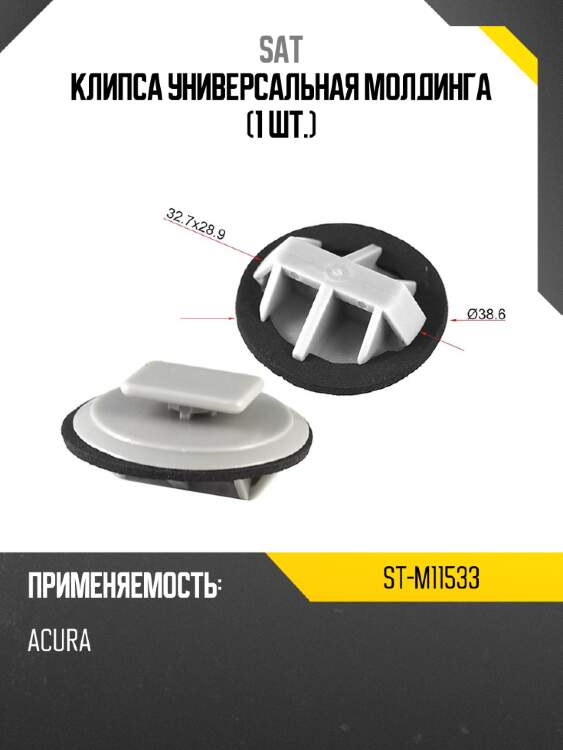 Клипса универсальная молдинга 1 шт. sat st-m11533