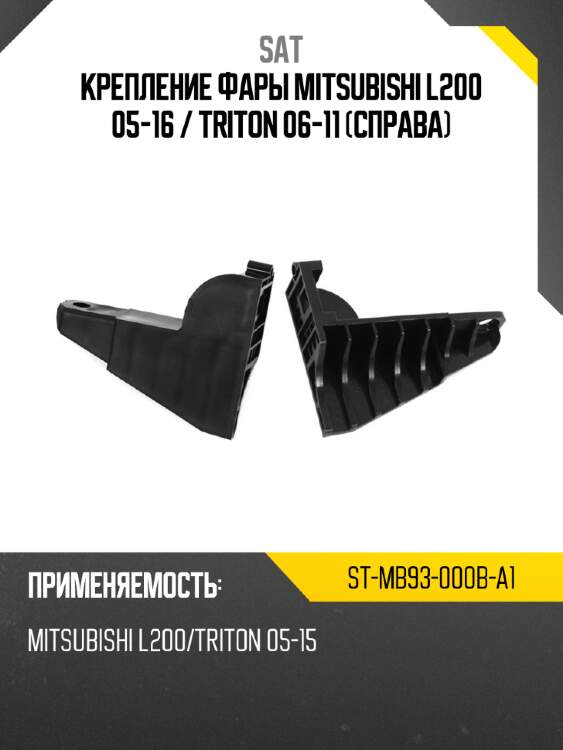Крепление фары mitsubishi l200 05-16  sat st-mb93-000b-a1