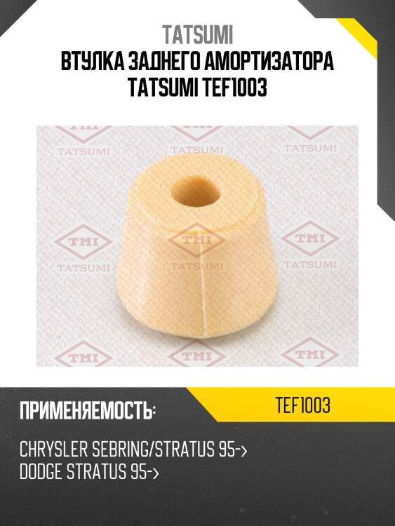 Втулка заднего амортизатора tatsumi tef1003