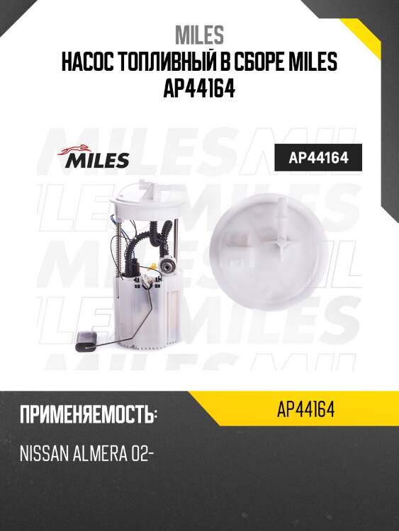 Насос топливный в сборе miles ap44164
