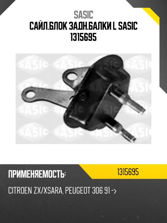 Сайл.блок задн.балки l sasic 1315695