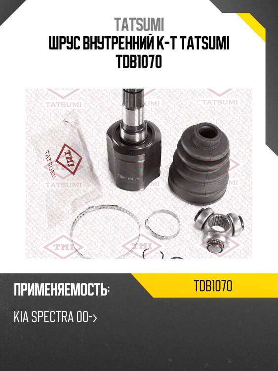 Шрус внутренний к-т tatsumi tdb1070