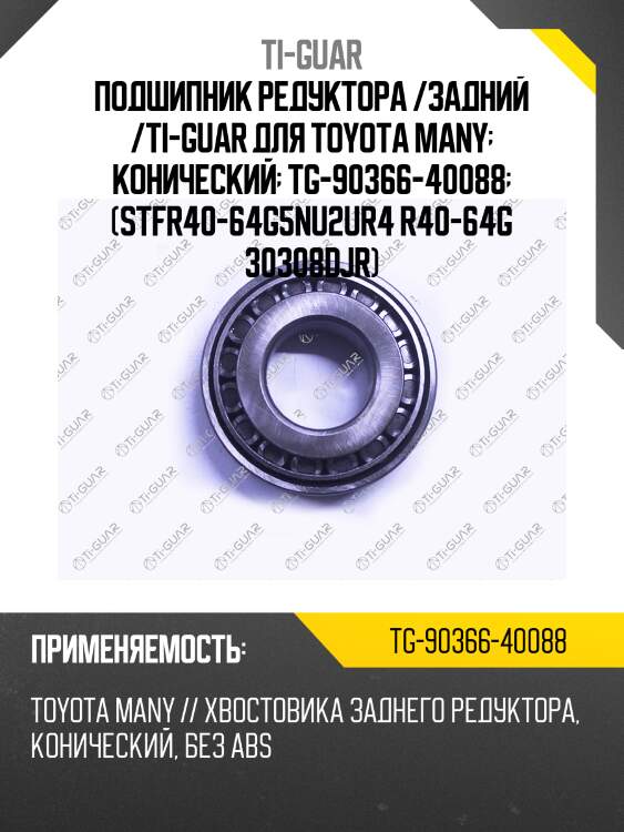 Подшипник редуктора /задний /ti-guar для toyota many  конический  tg-90366-40088  (stfr40-64g5nu2ur4 r40-64g 30308djr)