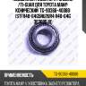 Подшипник редуктора /задний /ti-guar для toyota many  конический  tg-90366-40088  (stfr40-64g5nu2ur4 r40-64g 30308djr)