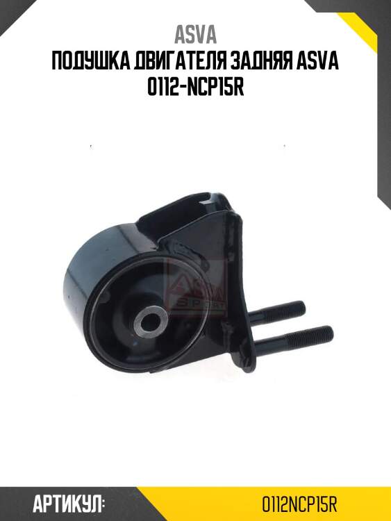Подушка двигателя задняя asva 0112-ncp15r