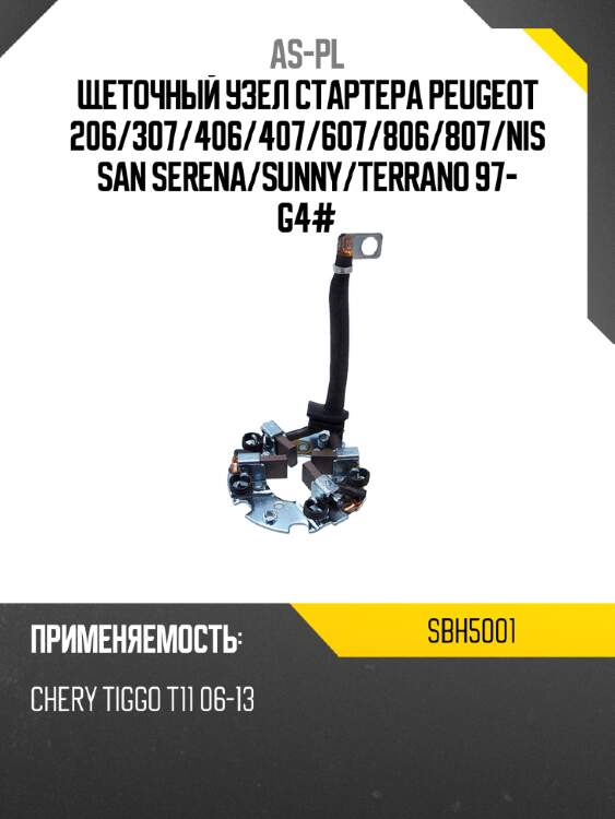 As-pl щеточный узел cтартера peugeot 206 sbh5001