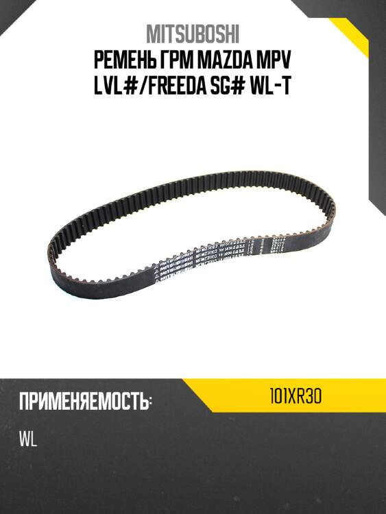 Ремень грм mazda mpv lvl# mitsuboshi 101xr30